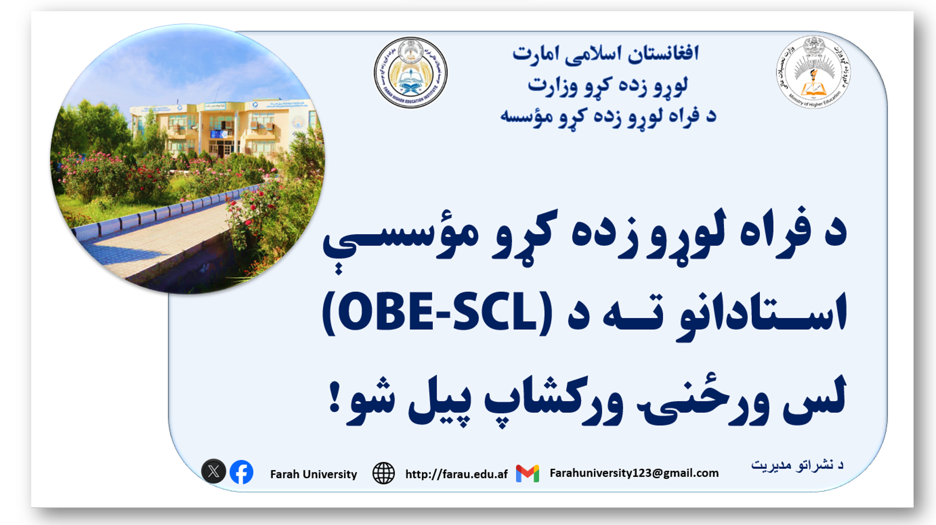 ورکشاپ OBE-SCL