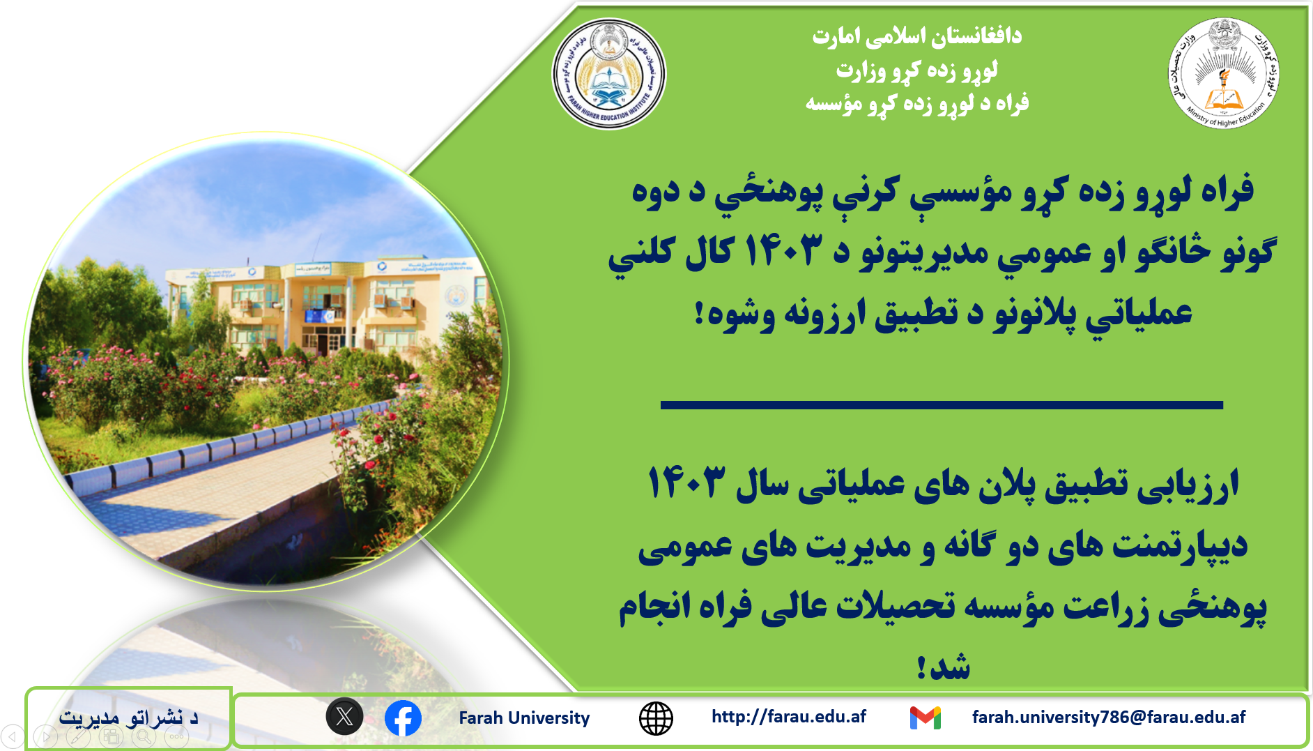 ارزیابی پلان های پوهنځی زراعت