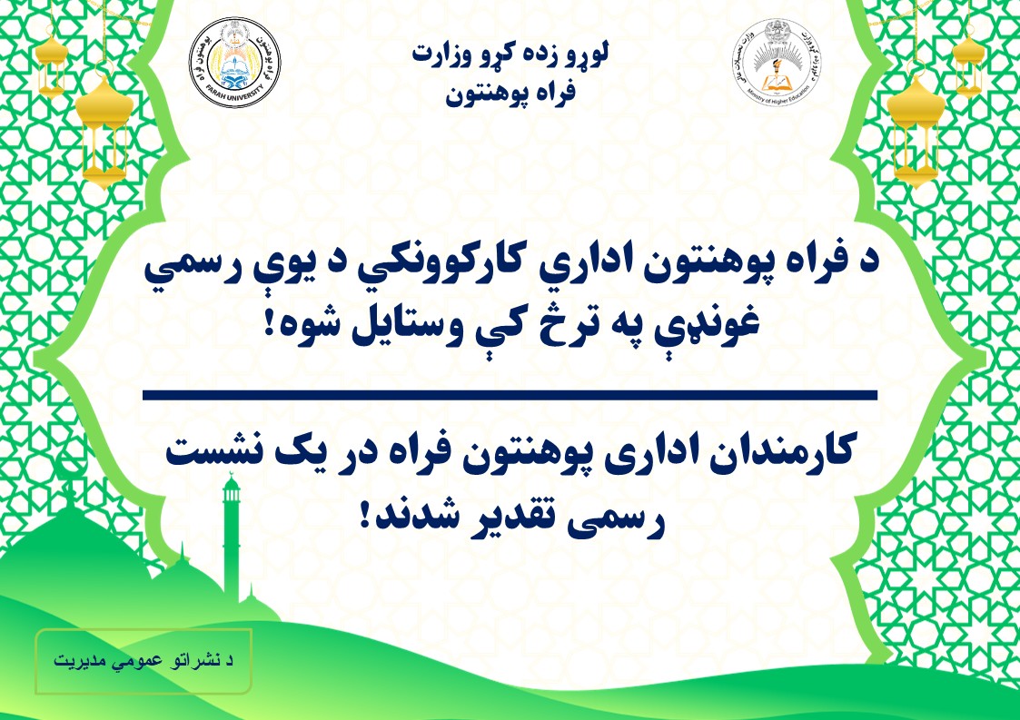 کارمندان اداری پوهنتون فراه در یک نشست رسمی تقدیر شدند.