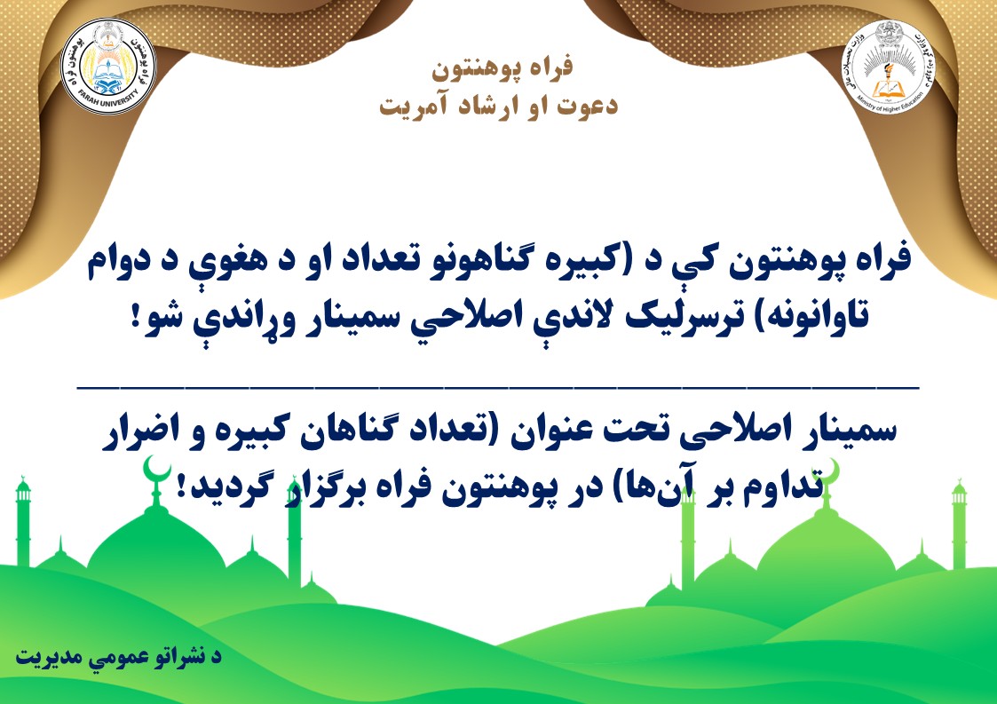 سمینار اصلاحی تحت عنوان (تعداد گناهان کبیره و اضرار تداوم بر آنها) در پوهنتون فراه برگزار گردید،