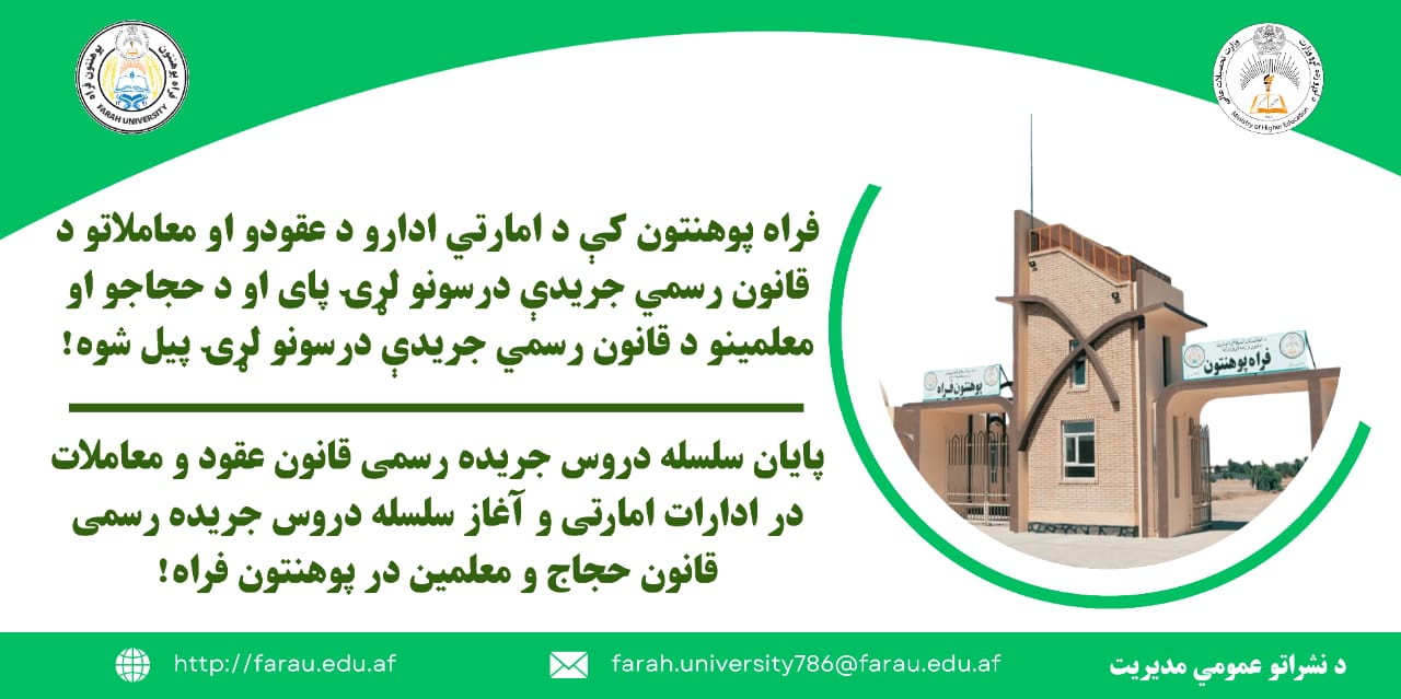 فراه پوهنتون کې د امارتي ادارو د عقودو او معاملاتو د قانون رسمي جریدې درسونو لړۍ پای او د حجاجو او معلمینو د قانون رسمي جریدې درسونو لړۍ پیل شوه
