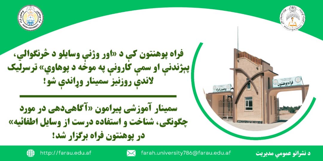 د اور وژنې وسایلو د څرنګوالي، پېژندنې او سمې کارونې په موخه د پوهاوي